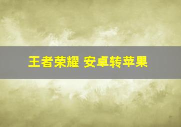 王者荣耀 安卓转苹果